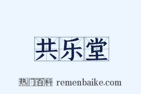 共乐堂是什么意思的图片